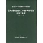 公共建築改修工事標準仕様書 令和7年版建築工事編