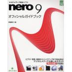 マルチメディア統合ソフトnero 9オフィシャルガイドブック