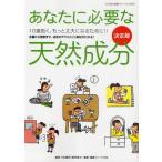 あなたに必要な天然成分 10歳若く、もっと丈夫になるために!! 定番から最新まで、注目のサプリメント素材がわかる! 決定版