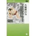 大相撲の力 テレビ観戦がもっと楽しめる相