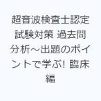 超音波検査士認定試験対策 過去問分析〜出題のポイントで学ぶ! 臨床編
