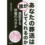 あなたの葬送は誰がしてくれるのか 激変する供養のカタチ