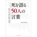 死を語る50人の言葉 宗教家・学者・医師・芸術家の「死生観」