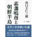 素盞嗚尊と朝鮮半島
