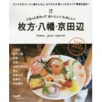 ぐるっとまわっておいしい!たのしい!枚方・八幡・京田辺