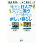 地方に住んで東京に通うコロナ時代の新しい暮らし 満員電車にはもう乗らない!