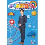 ふしぎなお天気のいろいろ お天気キャスタ