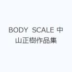 BODY SCALE 中山正樹作品集