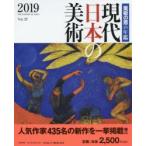 現代日本の美術 美術の窓の年鑑 2019