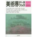 美術界データブック 2020