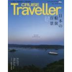 CRUISE Traveller 2017Summer