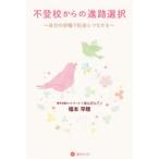 不登校からの進路選択 自分の歩幅で社会とつながる