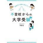 不登校からの大学受験 行きたい大学へ行こう!