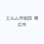エルム市街図 帯広市