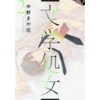 文学処女 第2巻