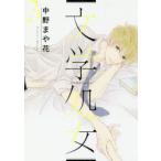 文学処女 第3巻