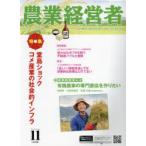 農業経営者 耕しつづける人へ No.308（2021-11）