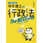 寺本康之の行政法ザ・ベストハイパー 公務員試験
