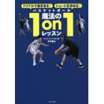 バスケットボール魔法の1on1レッスン ドリブルで抜き去る!シュートを決める!