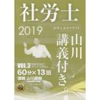 社労士山川講義付き。 社労士基本テキスト VOL.3（2019）