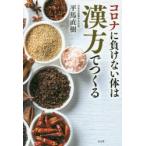 コロナに負けない体は漢方でつくる