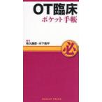 OT臨床ポケット手帳