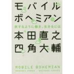 モバイルボヘミアン 旅するように働き、生きるには