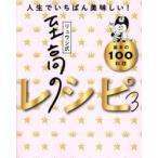 リュウジ式至高のレシピ 人生でいちばん美味しい!基本の100料理 3