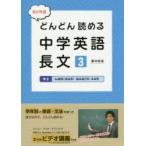 たくや式どんどん読める中学英語長文 3