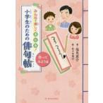 小学生のための俳句帖 みんなで楽しく五・七・五! 作ってみよう編