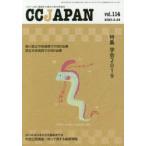 CC JAPAN クローン病と潰瘍性大腸炎の総合情報誌 vol.114