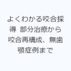よくわかる咬合採得 部分治療から咬合再構成、無歯顎症例まで 井上謙