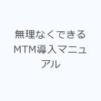 無理なくできるMTM導入マニュアル