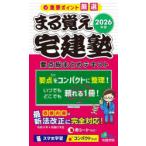まる覚え宅建塾 2026年版