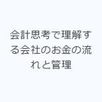 会計思考で理解する会社のお金の流れと管理