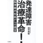発達障害治療革命! 脳神経内科医からの提言