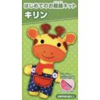  впервые .. . шитье комплект жираф 