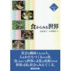 食からみる世界