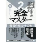 知的財産管理技能検定完全マスター2級 国家試験 3