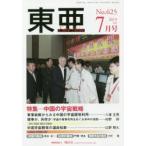 東亜 No.625（2019年7月号）