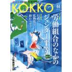 KOKKO 「国」と「公」を現場から問い直す情報誌 第44号（2021.8）