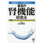 最新医学データが導き出した最高の腎機能回復法 腎臓はアルカリ化すればよみがえる