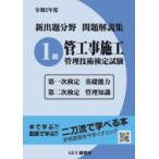 新出題分野問題解説集1級管工事施工管理技術検定試験 第一次検定基礎能力 第二次検定管理知識 令和3年度