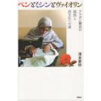 ペンとミシンとヴァイオリン アフガン難民の抵抗と民主化への道