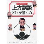 上方講談という愉しみ 三代目旭堂南陵が守り伝えた話芸の世界へ
