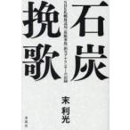 石炭挽歌 NHK札幌放送局〈炭鉱事故〉担当アナウンサーの記録