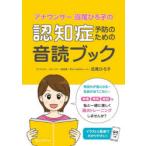 アナウンサー沼尾ひろ子の認知症予防のための音読ブック
