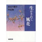 生かされて風花 秋元千惠子作品集