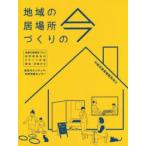 地域の居場所づくりの今 地域の居場所づくり研究委員会の2017年度調査・活動から 中間支援組織職員向け