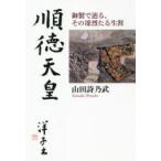 順徳天皇 御製で辿る、その凜烈たる生涯